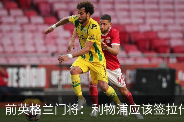 前英格兰门将：利物浦应该签拉什福德，他的足球智商极高
