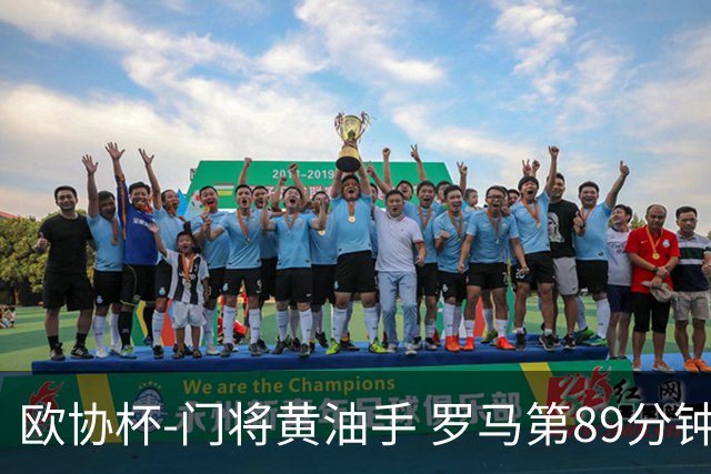 欧协杯-门将黄油手 罗马第89分钟遭绝杀1-2客负