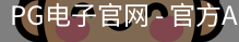 PG电子